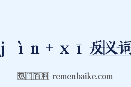 jìn+xī反义词是什么意思的图片